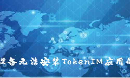 解决苹果设备无法安装TokenIM应用的详细指南