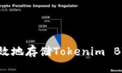 如何安全有效地存储Tokenim BTC：全面指南