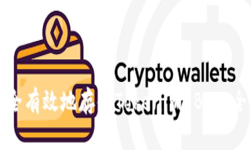 如何安全有效地存储Tokenim BTC：全面指南
