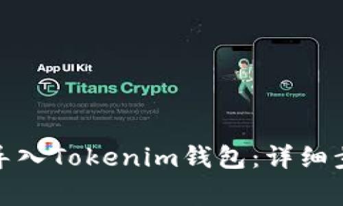 : 如何将私钥导入Tokenim钱包：详细步骤与注意事项