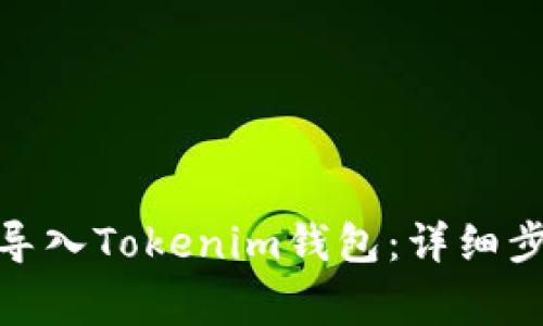 : 如何将私钥导入Tokenim钱包：详细步骤与注意事项