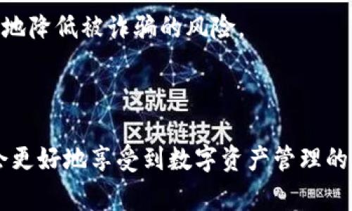   教你如何安全登录 TokenTokenIM 钱包帐户：详解登录步骤与常见问题解答 / 

 guanjianci TokenTokenIM 钱包, 加密货币, 数字资产, 钱包安全, 登录问题 /guanjianci 

### TokenTokenIM 钱包简介

随着加密货币的普及，越来越多的人开始关注数字资产管理，而 TokenTokenIM 钱包正是在这些需求下应运而生。TokenTokenIM 钱包是一款集多种功能于一体的数字资产管理工具，它不仅支持多种加密货币的存储、交易，还为用户提供了极佳的安全性和方便的操作体验。本文将详细解析如何安全登录 TokenTokenIM 钱包账户及常见问题，以帮助用户更好地使用这一工具。

### TokenTokenIM 钱包的登录步骤

#### 第一步：访问官方网站

在使用 TokenTokenIM 钱包前，用户首先需要确保访问其官方页面。不要随意点击来自不明来源的链接，以免被钓鱼网站欺骗。一个可靠的官方网站通常在浏览器地址栏中以 HTTPS 开头，并在URL中显示“TokenTokenIM”的字样。

#### 第二步：点击登录按钮

在官方网站首页上，用户会找到一个明确的“登录”或“进入钱包”的按钮。点击这个按钮后，用户会被转到登录页面。

#### 第三步：输入账户信息

在登录页面，用户需要输入注册时使用的邮箱或电话号码以及密码。确保输入的信息准确无误，因为任何小的错误都会导致登录失败。此外，建议用户使用强密码，包含字母、数字和特殊字符，提高账户的安全性。

#### 第四步：验证身份

TokenTokenIM 钱包通常会要求用户进行身份验证。根据设置不同，可能会通过电子邮件、短信或两步验证码等方法来验证身份。务必在规定的时间内完成这一环节。

#### 第五步：成功登录

完成以上步骤后，用户将成功登录到 TokenTokenIM 钱包账户。在确认账户信息无误后，用户可以进行余额查询、资产管理等操作。

### 常见问题解答

#### 问题一：如何找回钱包密码？

如何找回钱包密码？

忘记密码是许多用户经常面临的问题。TokenTokenIM 钱包为用户提供了便捷的找回密码功能。首先，在登录页面上寻找“忘记密码？”或者“找回密码”的链接，点击后会进入找回密码的流程。用户需要输入注册时使用的电子邮箱或者手机号码，系统会向该邮箱或号码发送一封重置密码的邮件或短信。

用户需根据邮件或短信中的提示链接，创建新密码。建议设置复杂度较高的密码，避免简单易猜的密码被破解。完成这些步骤后，用户就可以使用新密码重新登录钱包。

需要注意的是，如果用户在找回密码过程中遇到问题，可以联系客服寻求帮助。确保提前准备好验证身份所需的信息，以便快速处理。

#### 问题二：TokenTokenIM 钱包是否安全？

TokenTokenIM 钱包是否安全？

关于数字资产的安全性，这是每个用户都非常关注的问题。TokenTokenIM 钱包致力于提供安全的环境来保护用户的资产。首先，它采用了业界标准的加密技术来保证用户数据的安全。此外，TokenTokenIM 钱包还遵循严格的安全标准，如TLS/SSL加密协议，确保在数据传输过程中的安全性。

另外，TokenTokenIM 提供两步验证功能，进一步增强账户的安全性。用户在登录时除了输入密码外，还需要输入通过邮件或短信收到的验证码。这种双重验证方式可以有效防止未授权的人访问账户。同时，TokenTokenIM 还建议用户开启钱包的生物识别功能，如指纹或人脸识别，提高账户的安全系数。

尽管如此，用户在使用钱包时仍需保持警惕，定期更改账户密码及监控账户的登录活动，务必保证设备的安全，避免在公共网络下进行交易，这样才能最大限度地保护自己的数字资产安全。

#### 问题三：我能在几个设备上登录 TokenTokenIM 钱包？

我能在几个设备上登录 TokenTokenIM 钱包？

TokenTokenIM 钱包的设计旨在为用户提供便捷的访问方式，因此用户可以在多个设备上登录，前提是要遵循账户安全的原则。用户在手机、平板电脑、个人电脑等多种设备上均可访问自己的钱包。

然而，为了确保账户的安全性，建议用户在不同设备上使用不同的密码，并启用两步验证功能以防止恶意登录。在公共设备上使用完钱包后，及时退出登录，以防他人获取用户账户信息。TokenTokenIM 记录了用户的登录活动，若发现异常登录记录，用户应立即更改密码并联系技术支持确认账号安全。

总之，在多个设备上使用 TokenTokenIM 钱包是可行的，但用户必须提高警惕，确保账户安全，不随意分享账户信息。

#### 问题四：为什么我无法登录 TokenTokenIM 钱包？

为什么我无法登录 TokenTokenIM 钱包？

用户在尝试登录 TokenTokenIM 钱包时，遇到无法登录的情况，可能有多种原因。首先，用户需要确认输入的账户信息是否正确。检查电子邮箱或手机号码和密码是否输入完整，有无打错或遗漏。如果长期未登录，该账户可能需要经过身份验证才能让用户重新进入。

其次，可能是由于网络问题或 TokenTokenIM 服务器故障导致无法访问。此时，用户可以尝试刷新页面或稍等片刻再试。如仍无法访问，请检查 TokenTokenIM 官方社交媒体或公告，查看是否有相关的服务器维护或故障信息。

还有，用户账号可能因为安全性原因被锁定。通常 TokenTokenIM 会在发生不寻常的登录尝试时临时锁定该账户，以保护用户资产。此类问题需要联系技术支持以进行解锁操作，并确认账户安全。

最后，恶意软件或网络攻击也可能导致用户无法正常登录。在确认账户信息无误、网络正常之后，建议用户检查设备是否感染恶意软件，并进行系统和应用的更新，以保护账户安全。

#### 问题五：TokenTokenIM 钱包支持哪些加密货币？

TokenTokenIM 钱包支持哪些加密货币？

TokenTokenIM 钱包的一个突出特点是其对多种加密货币的支持，便于用户进行多种资产的统一管理。具体而言，TokenTokenIM 钱包支持市面上主流的加密货币，如比特币（BTC）、以太坊（ETH）、瑞波币（XRP）、莱特币（LTC）、链link（LINK）等，以及一些较新的数字货币。用户可以在钱包中查看不同资产的实时价值，进行交易和兑换。

支持的具体货币名单可能会随着市场的变化而调整，用户可以访问 TokenTokenIM 的官方网站查找最新的支持币种信息。此外，TokenTokenIM 也允许用户通过交易所功能进行跨币种交易，提升了钱包的使用便利性和灵活性。

对于希望管理多种数字资产的用户，TokenTokenIM 钱包无疑是一种实用的选择。用户在选择钱包时，不仅要关注支持币种的多样性，也要关注平台的安全性和用户体验，以确保在管理资产时获得最佳的使用体验。

#### 问题六：如何确保在 TokenTokenIM 钱包的安全交易？

如何确保在 TokenTokenIM 钱包的安全交易？

在 TokenTokenIM 钱包进行交易时，保障安全是首要任务。用户在进行每一笔交易前，都需仔细检查交易信息，包括接收地址和交易金额，确保没有错误。对于首次交易的地址，更需仔细确认，以防误转到错误地址而造成资产损失。

为了加强交易的安全性，建议用户在选择交易对手时，优先选择信誉良好的交易方。在进行交易前可查看对方的历史交易记录及评价，在此基础上选择合适的交易对象。同时，避免在社交媒体上公开分享自己的钱包地址和交易内容，以减少被不法分子盯上的风险。

另外，用户在进行高价值交易时，可以选择分别用小额交易进行测试，交易完成后再进行大额交易。TokenTokenIM 钱包使用过程中进行的两步验证确保了每次交易的安全性，更加有效地防止未授权的用户进行的交易。因此，建议用户保持这一安全设定为常态，切勿轻易关闭。

最后，用户应随时关注钱包账户的动态，若发现异常交易，应立即采取措施，如更改密码或联系技术支持以保护账户的安全。在进行数字资产交易的过程中，提高警惕性，将极大地降低被诈骗的风险。

### 总结

TokenTokenIM 钱包为用户提供了强大的数字资产管理功能，其安全性和便捷性得到了用户的高度认可。在使用过程中，如果能掌握安全的登录步骤，增强交易的安全性，便会更好地享受到数字资产管理的乐趣。希望本文对用户在顺利使用 TokenTokenIM 钱包的过程中，提供了有用的信息和指引。