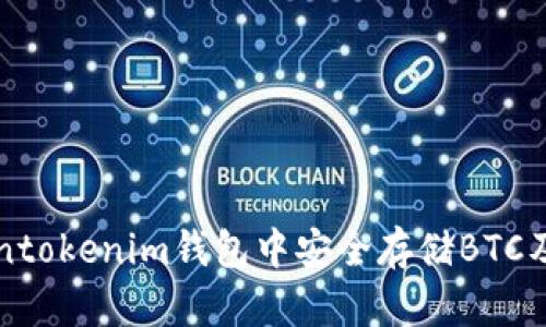 如何在Tokentokenim钱包中安全存储BTC及其功能介绍