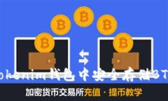 如何在Tokentokenim钱包中安全存储BTC及其功能介绍