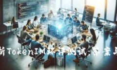 : 全面解析TokenIM环评测试：答案与实用指南