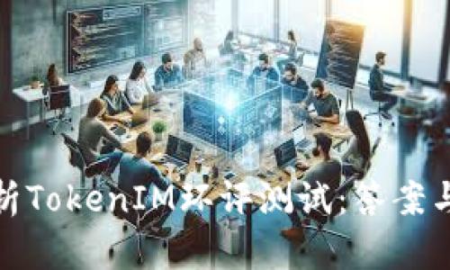 : 全面解析TokenIM环评测试：答案与实用指南
