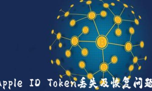 
如何解决Apple ID Token丢失及恢复问题：全面指南