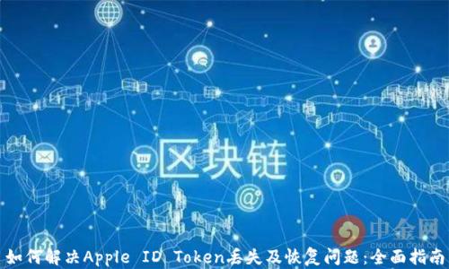 
如何解决Apple ID Token丢失及恢复问题：全面指南