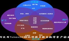 如何使用TokenIM助记词图片提高数字资产安全性