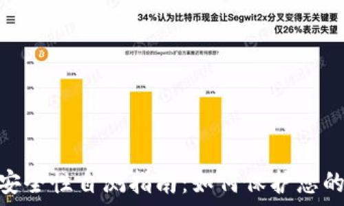   
Tokenim安全性自测指南：如何保护您的数字资产