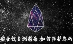   Tokenim安全性自测指南：如何保护您的数字资产
