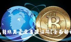 Tokenim钱包转账是否需要验证码？全面解析与用户
