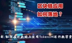 深度解析：如何在以太坊上使用TokenIM进行数字资