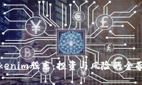 : Tokenim股东：投资与风险的全面解析