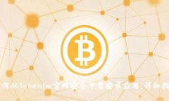 如何从Tokenim官网安全下载安卓应用：详细指南