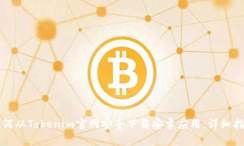 如何从Tokenim官网安全下载安卓应用：详细指南