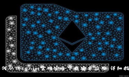 如何从Tokenim官网安全下载安卓应用：详细指南