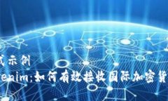 格式示例  Tokenim：如何有效接收国际加密货币？