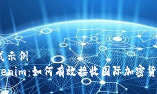 格式示例  
Tokenim：如何有效接收国际加密货币？