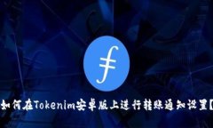 如何在Tokenim安卓版上进行转账通知设置？