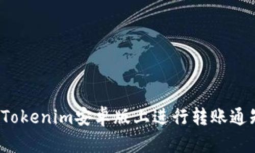 如何在Tokenim安卓版上进行转账通知设置？