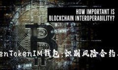 如何安全使用TokenTokenIM钱包：识别风险合约及保