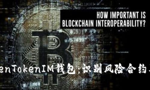 如何安全使用TokenTokenIM钱包：识别风险合约及保护资产的策略