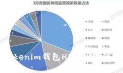 全面解析Tokenim钱包HD：功能、优势与安全性