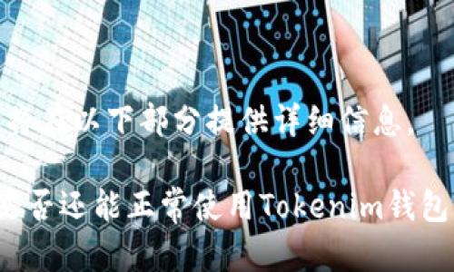 提示：内容将在以下部分提供详细信息。

国内用户是否还能正常使用Tokenim钱包？全面解析
