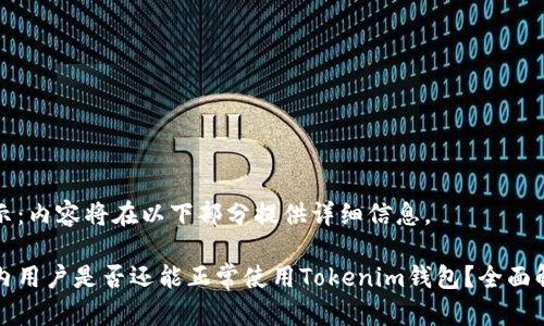 提示：内容将在以下部分提供详细信息。

国内用户是否还能正常使用Tokenim钱包？全面解析