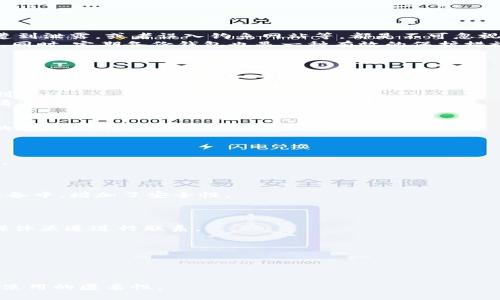 wiki-titleTokenim钱包用户隐私与安全性解析/wiki-title
Tokenim钱包, 数字钱包, 匿名性, 区块链安全, 加密货币/guanjianci
  
随着数字货币的快速发展，钱包的使用也变得越来越普遍。Tokenim钱包是近年来兴起的一种数字钱包，用户可以方便地存储和管理各种加密货币。尽管 Tokenim 钱包在安全性和隐私性方面受到广泛关注，许多用户仍然担心自己在使用过程中的匿名性和隐私是否受到保护。本文将详细探讨 Tokenim 钱包是否能够追踪到使用者，并讨论相关的隐私及安全性问题。

Tokenim钱包的基本介绍
Tokenim钱包是一款专为加密货币用户设计的数字钱包，它支持多种主流加密货币的存储和交易。用户可以通过Tokenim钱包进行转账、收款甚至交易，同时还享有简单易用的界面和高效的交易处理能力。相较于市面上其他钱包，Tokenim钱包在安全性方面也做了大量的投入，采用多层次的加密技术，确保用户资产的安全。

Tokenim钱包的隐私性分析
在分析Tokenim钱包是否可以追踪到用户时，我们首先要了解其隐私政策。一般来说，大部分数字钱包提供的服务都是以匿名形式进行的，区块链技术本身具有去中心化和匿名化的特点。从这个角度来看，Tokenim钱包在交易过程中不会直接记录用户的个人信息，保障了一定程度的匿名性。
然而，尽管交易过程是匿名的，区块链上的交易记录是公开可见的。这意味着，只要有人能够关联某个钱包地址与特定用户或交易活动，就可能追溯到使用者。对于Tokenim这样的钱包，如果用户在进行交易时与自己的身份信息关联，如通过交易所交易或购买商品等，就会有可能被追踪。

如何确保在Tokenim钱包中的匿名性
为了确保在Tokenim钱包中的匿名性，用户可以采取以下措施：
ol
listrong避免使用实名交易：/strong在进行加密货币的交易时，尽量避免在交易所进行实名注册，或使用去中心化平台进行交易。/li
listrong使用混币服务：/strong混币服务可以将你的资金与其他用户的资金混合，从而增加追踪的难度，提升隐私保护。/li
listrong定期更换钱包地址：/strong在进行交易时，定期更换你的钱包地址，确保每次交易都有新的地址，降低被追踪的风险。/li
/ol

Tokenim钱包的安全性与风险分析
Tokenim钱包在安全性方面有着得天独厚的优势，采用多重加密技术保护用户资产。然而，用户在使用这个钱包时也应当了解可能面临的风险。例如，用户的私钥遭到泄露，或者误入钓鱼网站等，都是不可忽视的安全隐患。
为了最大限度地保护自己的资产，用户在使用Tokenim钱包时，应该保持警惕，不点击来历不明的链接，不轻信无法验证的交易请求，定期更新密码，并使用强密码。同时，定期备份钱包也是一种有效的保护措施，确保在设备丢失的情况下仍然可以找回资产。

Tokenim钱包用户常见问题解答
用户在使用Tokenim钱包时可能会遇到一些常见问题，以下是一些常见的疑问以及回复：

1. Tokenim钱包的费用是多少？
Tokenim钱包的使用费用因交易类型和网络情况而异。一般来说，充值和提现时会产生一定的网络手续费。具体的费用标准可以在Tokenim钱包的官方网站上找到。
为了最小化费用，用户可以选择在网络拥堵较小的时段进行交易，这样能降低交易确认的成本。同时，也可以关注Tokenim官方的通知，以了解是否有费用变动的情况。

2. Tokenim钱包是否支持多币种？
是的，Tokenim钱包支持多种主流加密货币的管理与交易，包括比特币、以太坊等。用户可以在同一个钱包中方便地管理不同种类的数字资产，极大地提高了资金的管理效率。
而且，Tokenim钱包会定期更新支持的币种列表，用户可以随时通过钱包查看最新的支持情况。

3. 如何找回丢失的Tokenim钱包？
若用户丢失了Tokenim钱包，只要备份了私钥或助记词，便可以重新找回。用户需要在重新下载安装Tokenim钱包后，通过输入助记词或导入私钥的方式恢复钱包。
请注意，丢失助记词或私钥是无法找回钱包的，因此备份是未来确保资产安全的关键。建议用户将助记词存储在可靠的地方，比如纸质文档或防水的U盘中。

4. Tokenim钱包的安全性如何保障？
Tokenim钱包的安全性主要通过多重加密技术、冷存储以及定期的安全审核等措施来保障。此外，用户的私钥不被存储在服务器上，所有的私钥都是保存在用户设备中，增加了安全性。
同时，用户可选择使用两步验证等附加安全措施来提高账户的安全性。这使得即使黑客破解了密码，也无法轻易访问钱包账户。

5. Tokenim钱包的客服响应速度如何？
Tokenim钱包的客服在响应速度上具有良好的行业信誉。通常情况下，客服会在24小时内回复用户的查询。用户可以通过官方平台提交请求，也可以通过其社交媒体渠道进行联系。
此外，Tokenim钱包提供详尽的用户指南与FAQ板块，用户可以在这些资源中找到大多数问题的答案，大大提高了问题解决的效率。

6. 未来Tokenim钱包的技术发展趋势如何？
未来，Tokenim钱包可能会向更加智能化和便捷化的方向发展。例如，利用人工智能和机器学习技术提升风险防范能力，增强用户交易的安全性。
同时，随着区块链技术的进步，Tokenim也可能会开展与其他金融机构合作，进一步扩展其钱包的功能，为用户带来更多的金融服务选项。

总体来说，Tokenim钱包是一款优秀的数字货币钱包，拥有安全性与便利性。但在使用时，用户需保持警惕，并采取必要的隐私保护措施，以确保自身的资产安全和使用的匿名性。