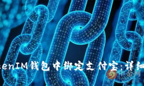 如何在TokenTokenIM钱包中绑定支付宝：详细步骤与注意事项