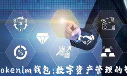 
  解密Tokenim钱包：数字资产管理的智慧选择