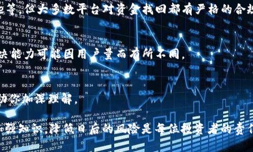 tiaoti如何找回被转走的Tokenim钱包资金？解析地址追踪和安全防范措施/tiaoti
Tokenim钱包, 被转走, 钱包安全, 地址追踪, 资金找回/guanjianci

随着加密货币的普及，数字钱包成为人们存储和交易虚拟货币的重要工具。但与此同时，钱包被黑客攻击或不慎转账的事件也时有发生。Tokenim钱包是其中一种流行的数字钱包，提供方便的加密货币存取服务。然而，许多用户在不经意间会经历财务危机，尤其是当他们发现自己的资金被转走后会感到困惑和无助。本文将探讨如果你的Tokenim钱包资金被转走，如何利用地址追踪和安全防范措施找回资金，以及更广泛的加密货币安全建议。

一、Tokenim钱包被转走的原因
在讨论如何找回资金之前，有必要了解Tokenim钱包被转走的原因。通常，这类事件可以归结为以下几种情况：
1. **黑客攻击**：黑客可能通过钓鱼邮件、恶意网址或其他方式获取用户的私钥，从而控制用户的钱包并转走资金。
2. **用户失误**：用户在不知情的情况下，可能无意间将资金转移到错误的地址，或是误信不明的信息而导致资金损失。
3. **软件漏洞**：Wallet软件本身可能存在安全漏洞，被不法分子利用进行攻击，导致用户资金被盗。

根据网络安全专家的研究，绝大多数加密货币钱包安全问题都是用户引起的。因此，提高用户的识别能力和使用知识显得尤为重要。

二、如何追踪被转走的资金
如果你的Tokenim钱包资金被转走，及时追踪资金流向极为重要。下面介绍几种有效的追踪方法：
1. **使用区块链浏览器**：Tokenim钱包支持的币种通常都基于某个区块链。例如，比特币用户可以通过比特币区块链浏览器（如Block Explorer）输入自己的钱包地址，查看交易记录和资金流向。通过点击交易ID，你可以查看发送和接收地址，而这些信息有助于你找到被盗资金的可能流向。
2. **分析交易图谱**：部分高级分析工具可以显示资金的流动路径，帮助你跟踪资金从被盗地址到最终去向。这类分析工具通常利用算法为用户提供可视化的交易情况，便于理解。
3. **寻求专业帮助**：如果资金被转走的数额较大，建议向专业的区块链分析公司寻求帮助。它们有更为全面的工具和技术，能更快速地定位问题所在。

三、资金找回的可能性
许多人在资金被转走后，往往会感到绝望，认为无法找回失去的资产。然而，找回被盗资金的可能性取决于多个因素。
1. **被盗资金是否转移到交易所**：如果追踪到被盗资金流向了某个交易所，你可以尝试联系该交易所，提供相关的交易凭证和证据，要求冻结相关资金。然而，这一过程往往需要时间，且成功率因各交易所政策而异。
2. **诈骗报告**：如果资金被转移到多个地址并最终消失，虽然找回的可能性较小，但还是建议向当地执法机构举报。这能够提高事务的重视程度，并希望能通过侦查找回部分资金。
3. **社交媒体或社区帮助**：许多区块链项目在社交媒体和社区建立了支持网络，通过在相关论坛发布信息可能吸引到帮助或观点。

四、如何保护Tokenim钱包不被盗
确保钱包安全是用户的首要任务。以下是一些保护Tokenim钱包的有效策略：
1. **启用两步验证**：大多数钱包都提供两步验证（2FA）功能。启用后，即使黑客获得了用户密码，也无法访问账户，因为他们还需要第二层的验证信息。
2. **定期备份钱包数据**：在使用Tokenim钱包的过程中，定期备份钱包的私钥和助记词。保存在安全的位置，并避免分享给他人。
3. **保持软件更新**：确保使用的Tokenim客户端是最新版本，许多更新都是为了修复已知的漏洞，提高安全性。
4. **使用硬件钱包**：如果有大额资金存放在Tokenim钱包，不妨考虑使用硬件钱包。相较于软件钱包，硬件钱包提供了更高的安全性，因为它们不直接连接互联网。

五、常见问题解答
除了上述内容，用户在Tokenim钱包被盗后可能还有其他相关问题。以下是一些常见问题及其解决方案：

h41. 我可以通过什么方式查看我的Tokenim钱包的交易记录？/h4
Tokenim钱包的用户可以通过其官方应用查看自己账户内的交易记录。这些记录通常可以表现为发送、接收和余额变动的信息。此外，使用支持Tokenim钱包币种的区块链浏览器，将地址输入搜索框，可以获取到详细的历史交易信息和相关的区块链数据。

h42. Asset Recovery Companies是否值得信赖？/h4
资产恢复公司宣称帮助用户找回被盗的加密资产。然而，选择这类公司的时候，用户需保持警惕。建议查看该公司的声誉、成功案例、用户评价等因素。尤其对于高额资金的相关恢复，信任的关键在于鉴别其真实性和专业性。

h43. 如何防止我被诈骗或鱼叉攻击？/h4
保护自己免受诈骗的最好办法是学习辨别钓鱼攻击的特征。多关注可疑链接和邮件，避免点击不明来源的链接。开启两步验证、定期检查活动以及更新密码，都是防范网络攻击的重要措施。

h44. 哪些交易所能够帮助找回被盗的资金？/h4
许多大型交易所都有合规流程，可以帮助找回被盗的资金。用户需首先具备证明其资金被盗的材料，并向交易所的客服电话或支持团队提交申诉。知名对冲交易平台的响应较快，如Binance、Coinbase等，但大多数平台对资金找回都有严格的合规要求。

h45. Tokenim是否提供客户支持以解决此类问题？/h4
用户在使用Tokenim钱包时，如果遇到资金被盗、交易异常等问题，可以尝试联系Tokenim的官方客户支持。通常，他们提供多种联系方式，包括客服电话、电子邮件及在线服务支持等，但响应速度及解决能力可能因用户量而有所不同。

h46. 我是否应该学习有关区块链和加密货币的更多知识？/h4
了解区块链和加密货币的基本知识对提升你的安全意识至关重要。这类知识不仅帮助你更好地保护自己的资产，也能使你在市场中做出更明智的投资选择。许多优秀的在线课程、论坛和书籍都能帮助你加深理解。

综上所述，任何数字钱包的用户都应保持高度警惕，学习各类安全防护措施，以此确保自己的资金安全。当Tokenim钱包遭遇资金损失时，不要慌乱，通过合适的工具与途径合作，尽量挽回损失。同时，加强知识，降低日后的风险是每位投资者的责任。