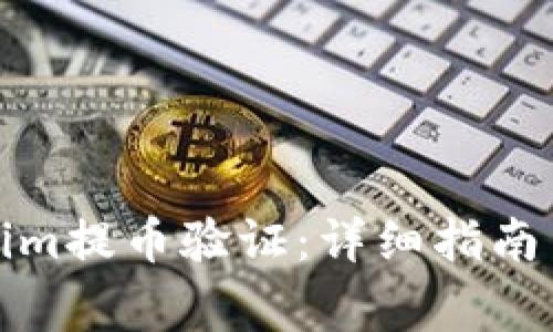 如何进行Tokenim提币验证：详细指南与常见问题解答