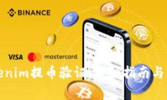 如何进行Tokenim提币验证：详细指南与常见问题解