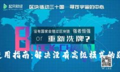 Tokenim使用指南：解决没有高级模式的疑问与建议