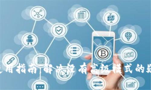 Tokenim使用指南：解决没有高级模式的疑问与建议