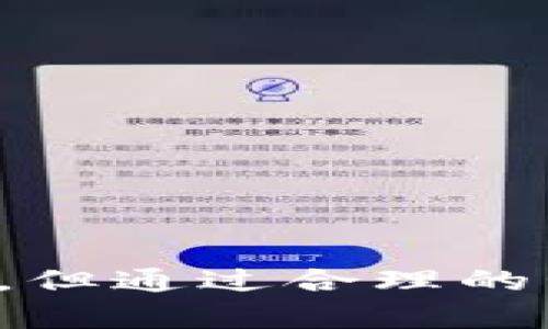 了解如何安全下载TokenTokenim钱包并创建钱包地址

TokenTokenim, 钱包地址, 加密货币, 数字资产安全, 钱包下载/guanjianci

引言
在数字货币的快速发展中，安全性和便捷性成为了每一个投资者关注的重点。TokenTokenim钱包作为新兴的加密货币钱包，为用户提供了安全、方便的数字资产管理解决方案。本文将深入介绍如何下载TokenTokenim钱包、创建钱包地址以及相关的安全措施。同时，我们也会解答一些用户在使用过程中的常见问题，以确保每位用户都能在安全的环境下管理他们的数字资产。

什么是TokenTokenim钱包？
TokenTokenim钱包是一个为加密货币用户设计的数字资产管理工具。它不仅支持多种类型的加密货币，还提供了用户友好的界面，使得新手用户也能够快速上手。CoinBase、Binance等主流平台都已集成了TokenTokenim钱包，使其在市场上越来越受到关注。
在TokenTokenim钱包中，用户可以轻松地存储、转移和接收数字货币。相较于传统的加密货币钱包，TokenTokenim钱包在安全性、便捷性和功能扩展性上都有显著提升。

如何下载TokenTokenim钱包？
下载TokenTokenim钱包的过程非常简单，只需按照以下几个步骤操作：
ol
  li访问官方网站：首先，用户需要访问TokenTokenim的官方网站。确保使用官方链接，以避免下载到假冒软件。/li
  li选择合适的版本：根据自己的操作系统选择对应的Wallet版本。TokenTokenim提供Windows、macOS、Linux等不同操作系统的版本。/li
  li点击下载按钮：页面上会有明确的下载链接，点击后即可开始下载。根据您的网络速度，这个过程可能需要几分钟。/li
  li安装钱包：下载完成后，双击安装包，按照安装向导的步骤进行安装，包括同意协议、选择安装路径等步骤。/li
  li启动钱包：安装完成后，您可以通过桌面快捷方式或程序列表启动TokenTokenim钱包，首次启动时需要进行必要的设置。/li
/ol
请务必确保下载过程中的安全，使用信誉良好的防病毒软件，避免下载恶意软件。

如何创建TokenTokenim钱包地址？
在安装完成TokenTokenim钱包后，用户需要创建一个新的钱包地址，以便进行数字资产的存储和交易。创建钱包地址的步骤如下：
ol
  li启动应用程序：打开已安装的TokenTokenim钱包，您将看到一个欢迎界面，提供了新用户创建钱包的选项。/li
  li选择创建新钱包：在欢迎界面，选择“创建新钱包”选项。系统将提示您设置一个强密码，确保您的数字资产安全。/li
  li备份助记词：为确保您在丢失密码或设备故障时能够恢复钱包，TokenTokenim会提供一组助记词。请务必将其安全保存，切勿与他人分享。/li
  li创建钱包地址：完成密码和助记词设置后，TokenTokenim将会生成您的钱包地址。您可以在主界面上看到您的钱包地址，并可以进行资产的存取。/li
/ol
以上步骤确保了用户能够顺利创建钱包地址并安全管理自己的加密资产。此外，建议定期备份钱包数据，以防意外丢失。

TokenTokenim钱包的安全性如何保证？
在数字货币的世界中，安全性无疑是最重要的因素之一。TokenTokenim钱包在多方面采取了措施来确保用户的资产安全：
ul
  listrong加密技术：/strongTokenTokenim钱包采用先进的加密算法对用户数据进行有效保护，确保用户的隐私与资产不被外界窥探。/li
  listrong多重签名机制：/strong在进行大额交易时，钱包会要求用户使用多重签名机制，增加安全保障。/li
  listrong定期安全更新：/strongTokenTokenim开发团队会定期推出软件更新，修补安全漏洞，并进行系统，确保用户体验和安全性。/li
  listrong用户心理教育：/strong通过官网和社群，TokenTokenim定期发布安全使用指南，提高用户的安全意识，如防范钓鱼网站和社交工程攻击等。/li
/ul
综上所述，TokenTokenim钱包在安全保护措施方面做得非常到位，确保用户在一个安全的平台上进行数字资产的交易与管理。

如何管理我的TokenTokenim钱包？
在成功下载并创建TokenTokenim钱包后，用户需要进行有效的管理以保持钱包的健康运作。以下是一些管理钱包的建议：
ul
  listrong定期备份：/strong用户应定期备份钱包数据，包括助记词和私钥，以防丢失或设备故障。可以考虑使用加密U盘进行备份，确保资料安全。/li
  listrong监控资产：/strong定期查看您的账目和交易记录，确保没有异常活动。如果发现可疑交易，迅速处理并与官方客服联系。/li
  listrong定期更新：/strong确保钱包应用程序保持更新，以获得最新的功能和安全补丁。/li
  listrong安全使用：/strong晚上确保在安全的网络环境下使用钱包，避免在公共Wi-Fi下进行敏感操作。/li
/ul
以上建议能帮助您更好地管理钱包，确保资产安全。通过良好的管理习惯，您能够更轻松地维护自己的数字资产的安全及流动性。

常见问题解答

1. 如果我忘记了钱包密码该怎么办？
如果您忘记了TokenTokenim钱包的密码，首先请不要惊慌。TokenTokenim支持使用助记词来重置您的钱包。在您创建钱包时，系统会生成一系列助记词，这是一种安全的备份方式。以下是重置密码的步骤：
ol
  li打开TokenTokenim钱包并选择“恢复钱包”选项。/li
  li输入您创建钱包时备份的助记词。确保每一个单词的顺序和拼写都正确。/li
  li程序将根据助记词重新生成您的钱包及其地址，并在成功后设置新密码。/li
/ol
请务必妥善保管您的助记词和新密码。助记词是您资产的最后防护线。若未备份助记词，且忘记密码，则很可能无法恢复钱包中的资产。

2. 如何确保我的TokenTokenim钱包不被黑客攻击？
防范黑客攻击是每位数字资产用户的责任。以下是保障TokenTokenim钱包安全的一些方法：
ul
  listrong使用强密码：/strong选择一个长且复杂的密码，包括字母、数字和特殊字符。尽量避免使用易猜的生日或姓名。/li
  listrong启用双重验证：/strong如果TokenTokenim提供双重验证选项，请务必启用。这将为您的账户增加一道额外的安全屏障。/li
  listrong定期安全检查：/strong定期更新应用程序并检查账户活动。如发现异常交易，及时更改密码并与支持团队联系。/li
  listrong避免公共Wi-Fi：/strong在进行任何财务交易时，避免使用公共Wi-Fi网络。如果必须使用，确保连接到 VPN。/li
/ul
以上措施能够在一定程度上降低账户被黑客攻击的风险，用户需保持警惕并随时关注账户的安全情况。

3. 我可以使用TokenTokenim钱包进行哪些类型的交易？
TokenTokenim钱包支持多种加密货币，用户可以通过钱包进行以下类型的交易：
ul
  listrong发送和接收加密货币：/strong用户能够轻松地将加密货币从他们的钱包发送到其他用户的钱包地址，反之亦然。/li
  listrong兑换和交易：/strong.TokenTokenim可能集成了一些交易平台，用户可以直接在钱包内兑换不同种类的加密货币，而无需转移到其他交易所。/li
  listrong参与DeFi项目：/strong部分TokenTokenim钱包支持用户直接参与去中心化金融（DeFi）项目，用户可以在平台上借贷、流动性挖矿等。/li
/ul
通过TokenTokenim钱包，用户可以灵活地进行各种加密资产活动，丰富他们的投资组合，获取更多收益。

4. 如何在TokenTokenim钱包中查看交易记录？
TokenTokenim钱包提供了便捷的操作界面，用户可以轻松查看其交易记录。操作步骤如下：
ol
  li启动TokenTokenim钱包，输入您的密码进行登录。/li
  li在主界面，您将看到一个“交易记录”或“历史交易”选项，点击进入。/li
  li系统将展示您所有的交易记录，包括交易金额、日期、交易状态等信息。/li
  li如果需要，可以导出交易记录，方便后续分析或申报税款。/li
/ol
保持更新的交易记录有助于用户管理自己的资金流动，同时提高对投资策略的把控。

5. TokenTokenim钱包的手续费是多少？
TokenTokenim钱包的手续费结构主要取决于用户进行的交易类型及其金额。一般来说，手续费包括以下几个方面：
ul
  listrong交易手续费：/strong根据市场情况，TokenTokenim会根据您进行交易的加密货币种类和交易金额收取不同的手续费，部分情况下用户可手动调整手续费水平。/li
  listrong提币手续费：/strong提取数字货币到其他钱包时，可能会产生提取手续费，每种货币的费用标准会有所不同，建议在转账之前查看相关信息。/li
  listrong管理费用：/strong一些高级功能或服务可能需要支付额外的管理费用，但大多数基本功能是免费的。/li
/ul
具体的手续费详情用户可以在TokenTokenim的官方网站或应用程序中查看，了解自己的费用支出。

6. TokenTokenim钱包的客户支持如何？
TokenTokenim钱包提供了多种客户支持渠道，以帮助用户解决在使用过程中可能遇到的问题：
ul
  listrong在线客服： /strong用户可以通过TokenTokenim官方网站进入客户支持页面，获取实时在线帮助。/li
  listrong帮助中心： /strong官网上设有详尽的帮助文档和常见问题解答，用户能够快速找到所需的信息。/li
  listrong社区交流： /strongTokenTokenim活跃于多个社交平台（如Telegram、Reddit），用户可以加入官方社区，与其他用户交流，并获取必要的支持。/li
/ul
高效的客户支持是TokenTokenim的一大亮点，它能使用户在使用过程中得到及时帮助，从而提高整体用户体验。

总结
TokenTokenim钱包是一款安全、方便的数字资产管理工具，用户通过简单的下载和创建钱包地址步骤，可以开始管理他们的加密货币。尽管在使用过程中不可避免会遇到各种问题，但通过合理的管理方案以及在线支持系统，用户能够轻松应对并保护他们的资产安全。希望本文能为您在使用TokenTokenim钱包的旅程中提供有价值的信息，助您顺利进入加密货币的世界。