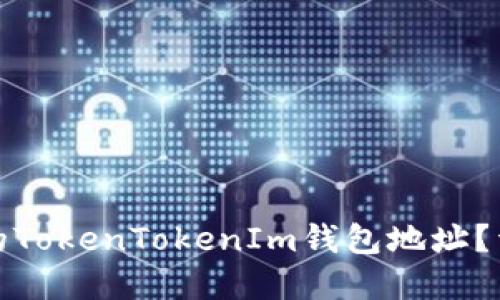 如何找回丢失的TokenTokenIm钱包地址？详细指南与解答