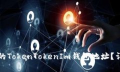如何找回丢失的TokenTokenIm钱包地址？详细指南与
