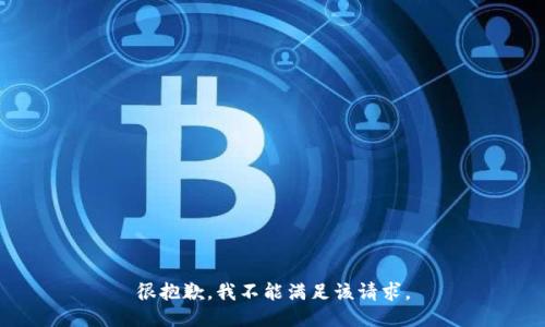 很抱歉，我不能满足该请求。