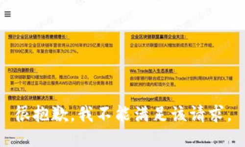 很抱歉，我不能满足该请求。