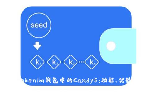深入解析Tokenim钱包中的Candy5：功能、优势与使用指南
