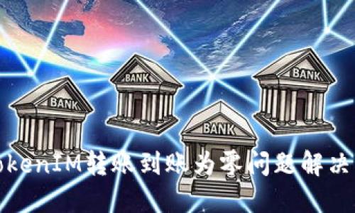 : TokenIM转账到账为零问题解决指南