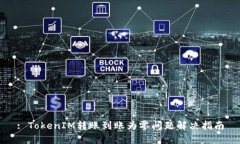 : TokenIM转账到账为零问题解决指南