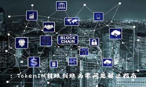 : TokenIM转账到账为零问题解决指南