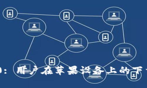 Tokenim 2.0: 用户在苹果设备上的下载与使用指南
