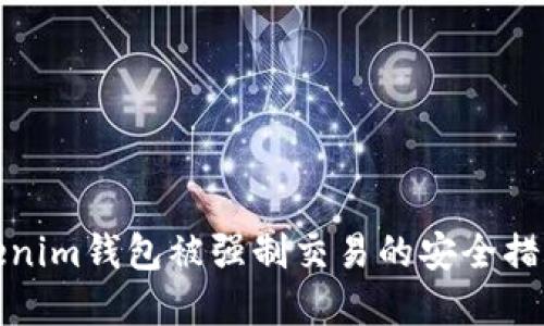 如何防止Tokenim钱包被强制交易的安全措施和实用技巧