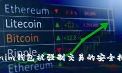 如何防止Tokenim钱包被强制交易的安全措施和实用